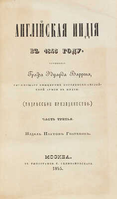 Уоррен Э. Английская Индия в 1843 году / Пер. И. Бессомыкина. [В 3 ч.]. Ч. 3. М.: Изд. П. Голубкова, 1845.